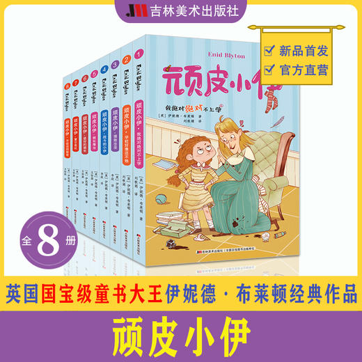 《顽皮小伊》全13册 7-12岁 英国国宝级童书大王 伊妮德·布莱顿经典作品 商品图3