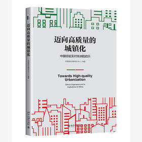 迈向高质量的城镇化：中国经验及对非洲的启示 中国国际发展知识中心 编著 北京大学出版社