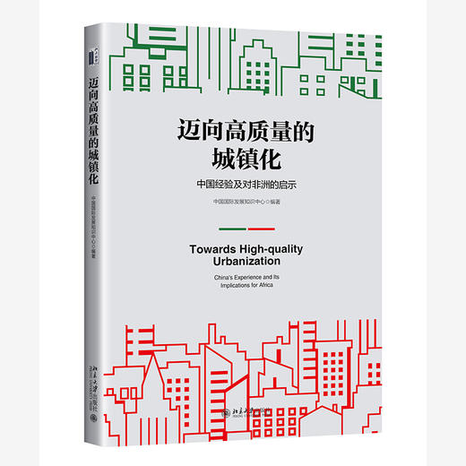 迈向高质量的城镇化：中国经验及对非洲的启示 中国国际发展知识中心 编著 北京大学出版社 商品图0