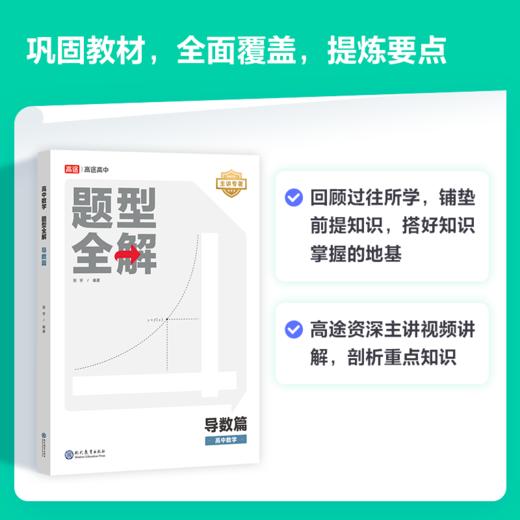 【高中数学 | 导数专项】高二/高三数学单项满分必备 / 高中数学题型全解（导数篇）/ 108个知识点 / 104道例题-张宇(大宇哥)专著【高途】 商品图1