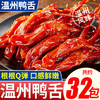 【根根Q弹鲜嫩！温州风味鸭舌头】酱香浓郁，Q弹肥美，特产卤味熟食网红解馋香辣的小零食小吃休闲食品大礼包健康 商品缩略图1