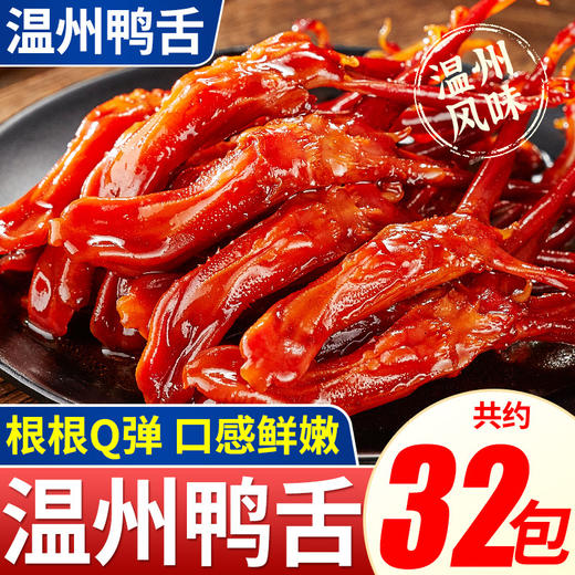 【根根Q弹鲜嫩！温州风味鸭舌头】酱香浓郁，Q弹肥美，特产卤味熟食网红解馋香辣的小零食小吃休闲食品大礼包健康 商品图1