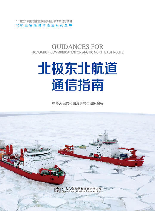 北极东北航道通信指南 商品图2