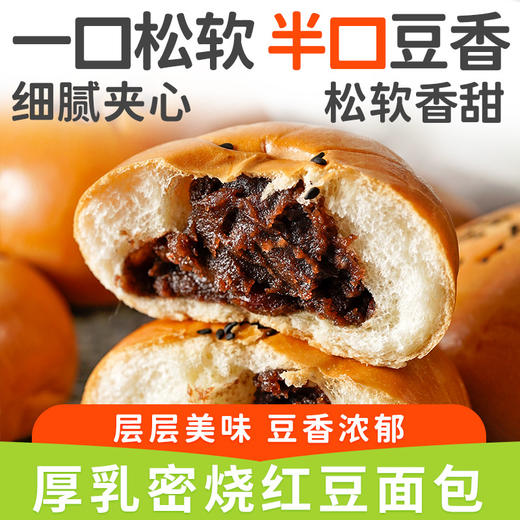 【一口松软！半口豆香】不单独添加蔗糖厚乳密烧红豆面包，细腻夹心，豆香浓郁，松软香甜，夹心早餐包代餐用零食 商品图0
