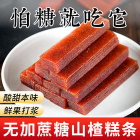 超值49.9抢40袋【酸甜可口 软糯新鲜！不单独添加蔗糖山楂糕条】肉质细腻 酸爽有嚼劲 不粘牙 晶莹剔透 软糯Q弹 山楂卷山楂条果丹皮酸甜开味休闲零食品独立包装健康