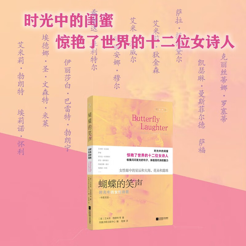 蝴蝶的笑声 时光中的女性诗歌 艾米莉·勃朗特 著 文学