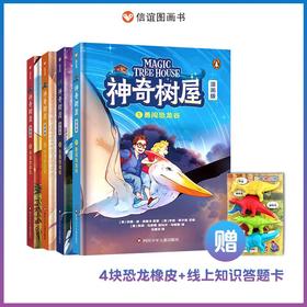 神奇树屋 漫画版 4册 平装 5-10岁 信谊【书本无塑封】