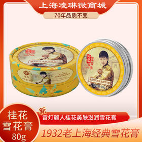 宫灯麗人美肤滋润雪花膏（桂花精油）80g