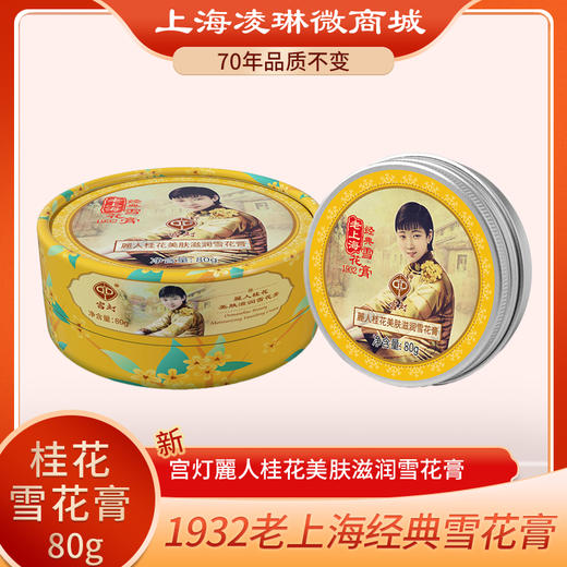 宫灯麗人美肤滋润雪花膏（桂花精油）80g 商品图0