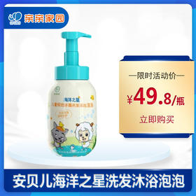 安贝儿海洋之星极地冰藻洗发沐浴泡泡露500ml