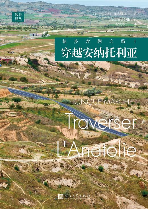 远行译丛：徒步丝绸之路系列（4册） 商品图1