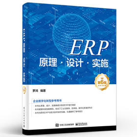 ERP原理·设计·实施（第6版） 罗鸿 企业数字化转型参考用书 电子工业出版社