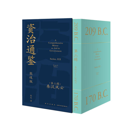 资治通鉴 第3辑 秦汉风云 熊逸版(1-9) 商品图0