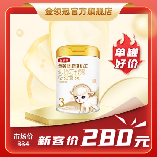 【新客专享特惠】金领冠悠滋小羊1段/2段/3段配方羊奶粉700g【工厂直发 新鲜直达】 商品图0