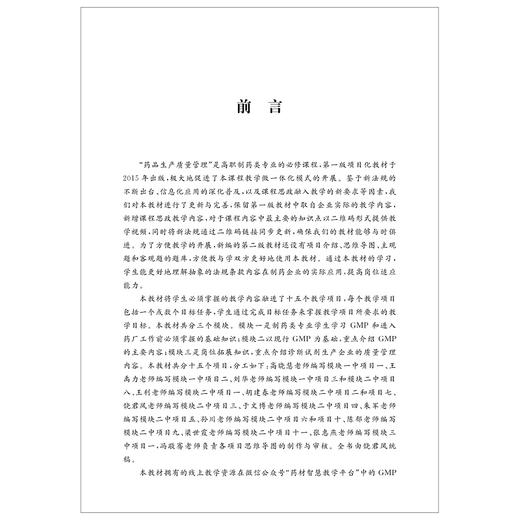 药品生产质量管理（第二版）/精细化学品生产技术专业教材/饶君凤/浙江大学出版社/第2版 商品图1