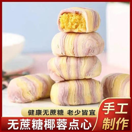 【中老年健身代餐！手工彩虹酥】老少皆宜，点心健康不单独添加蔗糖椰蓉彩红酥用休闲零食品健康 商品图1