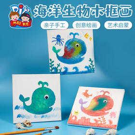 海洋生物木框画手工diy儿童制作材料包幼儿园创意美术绘画涂鸦