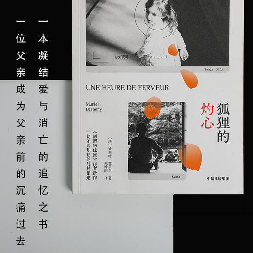 狐狸的灼心 妙莉叶芭贝里著 刺猬的优雅 作者新作 一切不曾炽热的终将消逝 一本凝结爱与消亡的追忆之书 商品图1