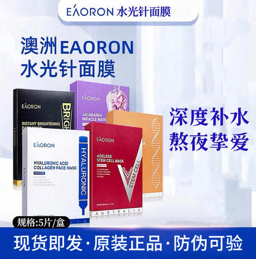 澳洲进口EAORON澳容面膜系列集合~5片/盒 商品图0
