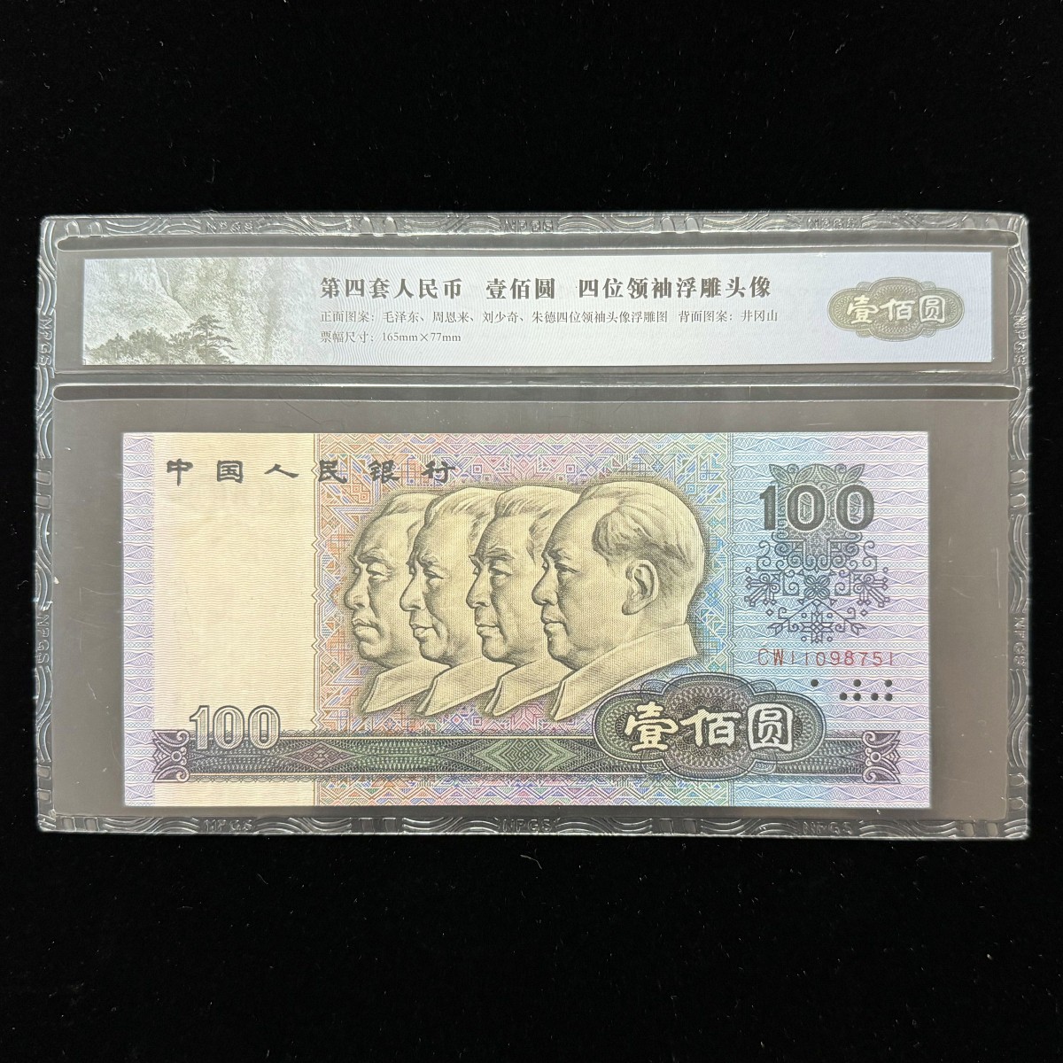 第四套80版100元