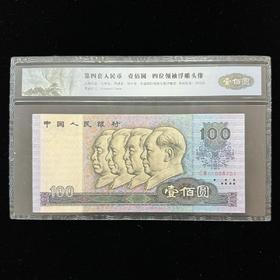 第四套80版100元