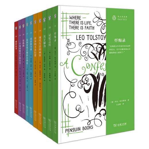 伟大的思想·第二辑（10册） [俄]列夫·托尔斯泰 等著 王志耕 等译 商务印书馆 商品图1