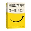 以幽默的方式过一生 郭城著 琢磨先生 超15万人的情绪价值之书 用微小的哲思撬解人生重大命题 商品缩略图2