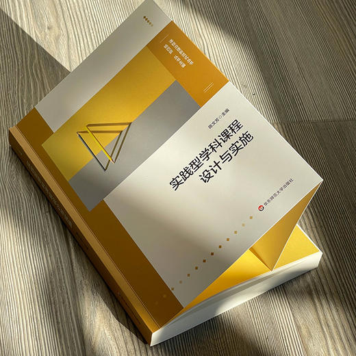 实践型学科课程设计与实施 陈文芳主编 课程治理新范式丛书 商品图14