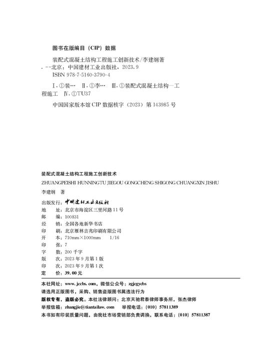 装配式混凝土结构工程施工创新技术    中国建材工业出版社,20239  李建纲著 商品图1