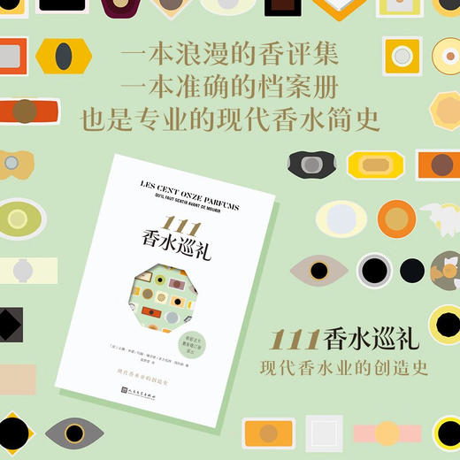 111香水巡礼 让娜·多雷等 著 散文 商品图1