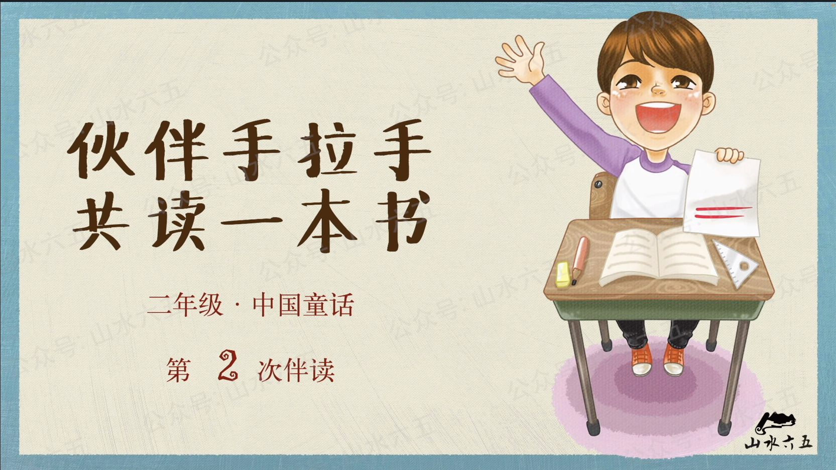 二年级“中国童话”主题第2周学习任务
