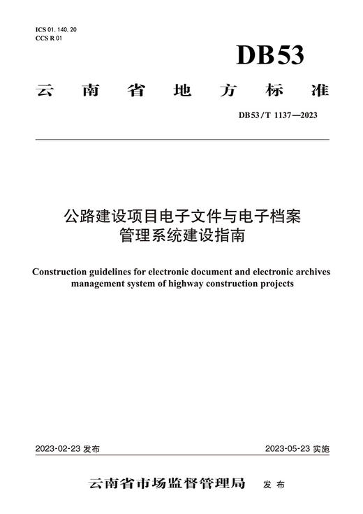 公路建设项目电子文件与电子档案管理系统建设指南 商品图2