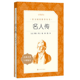 名人传(《语文》阅读丛书)人民文学出版社