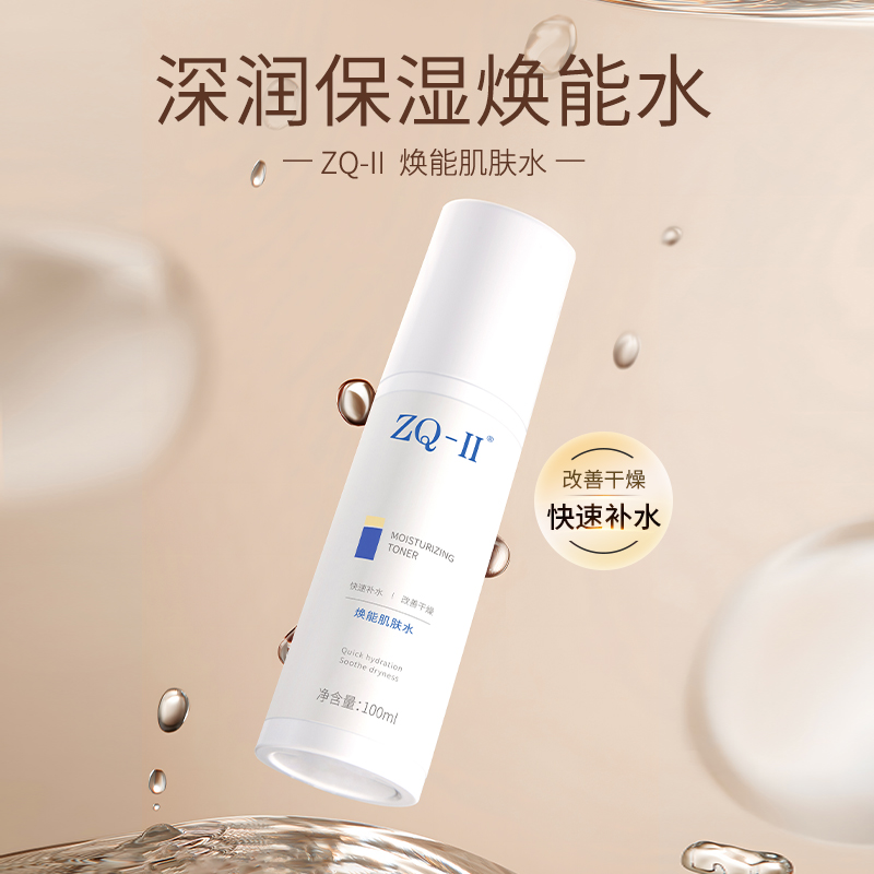 【品牌直营】ZQ-II再启焕能肌肤水100ml （原活能肌肤水升级）保湿滋润 激光术后皮肤护理 改善干燥