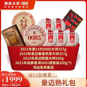 【双11大礼包】澜沧古茶高端熟茶0085大礼包-1999元套装