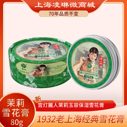 宫灯麗人玉容保湿雪花膏（茉莉精油）80g 商品图0