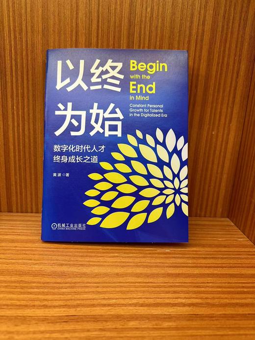 官网 以终为始 数字化时代人才终身成长之道 黄波 数字技术专业人士发展指南 数字化时代变局 数字化技术书籍 商品图1