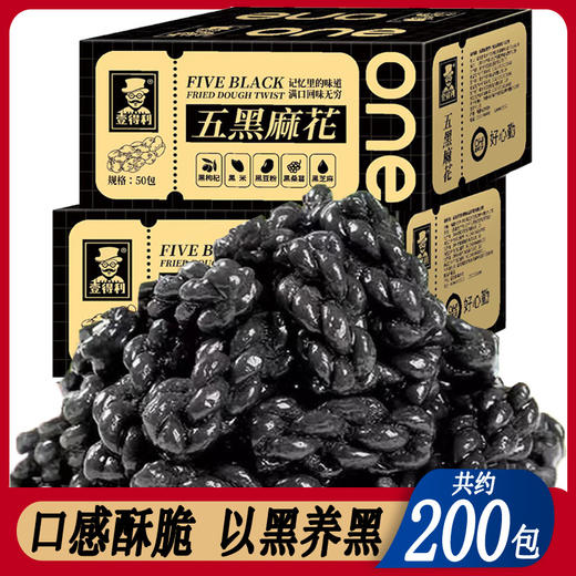 【口感酥脆 以黑养黑！五黑小麻花】膨化麻花，层层香脆，嘎嘣脆口。小麦清香好吃不腻休闲零食膨化食品糕点整箱好吃 商品图1