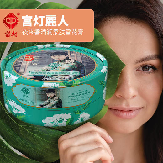 宫灯麗人清润柔肤雪花膏（夜来香精油）80g 商品图2