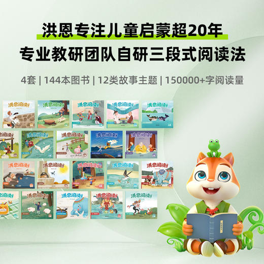 【3-6岁】洪恩阅读绘本图书 洪恩团队自研3段式阅读法  学习中外经典故事、历史典故（可点读） 商品图0