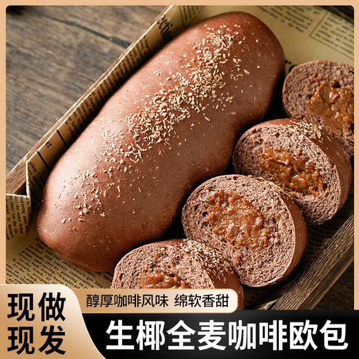 【醇厚咖啡风味！绵软香甜】不单独添加蔗糖生椰全麦咖啡欧包，甜而不腻不干硬，袋粗粮健身代餐营养加餐 商品图1