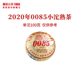 澜沧古茶2020年0085小沱熟茶100克 1沱