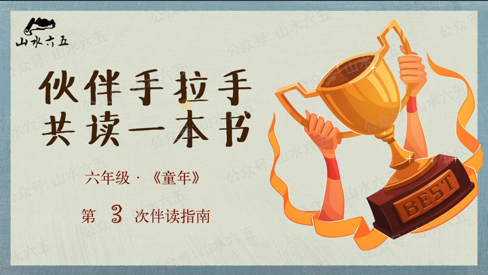 六年级《童年》第3周学习任务