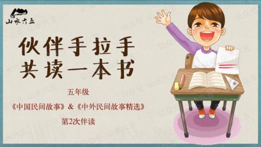 五年级“中外民间故事”主题第2周学习任务 商品图0