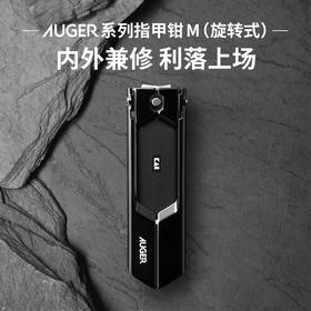 AUGER系列指甲钳旋转式（HC-2301)/个