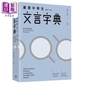 【中商原版】苏岳 田南君 香港中学生文言字典 增订二版 三联书店 古代汉语文言文教辅工具书粤语普通话拼音 中文汉字港台原版