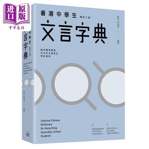 【中商原版】苏岳 田南君 香港中学生文言字典 增订二版 三联书店 古代汉语文言文教辅工具书粤语普通话拼音 中文汉字港台原版 商品图0