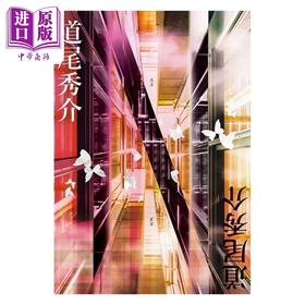 【中商原版】N 翻转世界的720种故事 港台原版 道尾秀介 尖端出版社