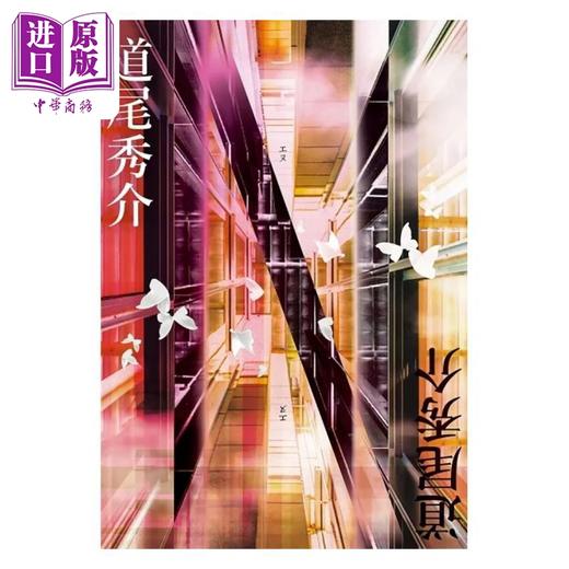 【中商原版】N 翻转世界的720种故事 港台原版 道尾秀介 尖端出版社 商品图0