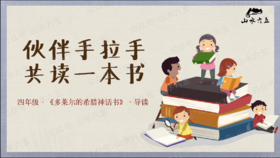 四年级《多莱尔的希腊神话书》先导课（致学生）